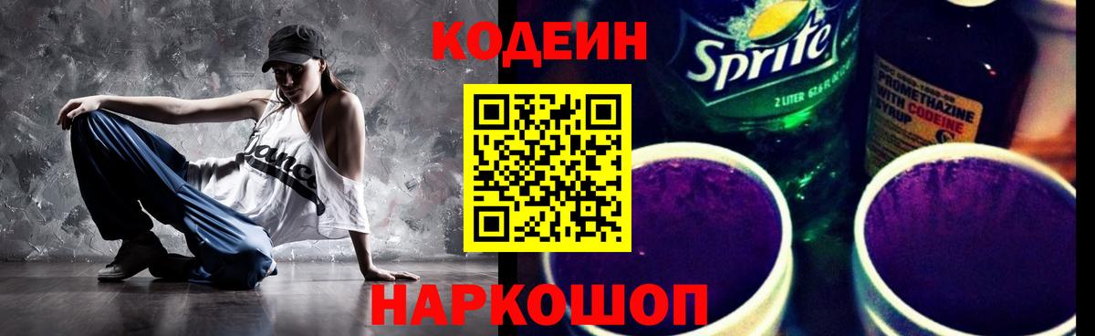 Кодеиновый сироп Lean Purple Drank Красногорск